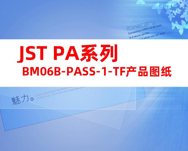JST PA系列 BM06B-PASS-1-TF产品图纸